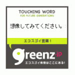TOUCHING WORD／greenz.jp コラボレーションパーツ