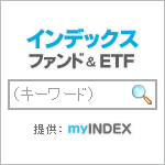 ETF・インデックスファンド検索ボックス