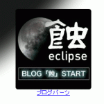 月蝕 -eclipse-