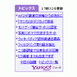 Yahoo! 「トピックスブログパーツ」