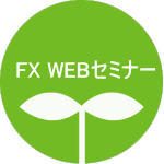 FX WEBセミナー