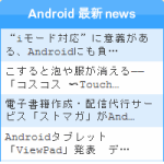 Android最新ニュース