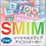 SMIM - ソーシャルメディアアイコンメーカー
