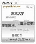 popIn Rainbowブログパーツ