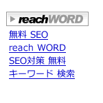reachWORDブログパーツ