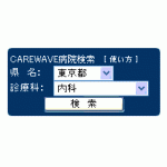 CAREWAVE検索フォーム