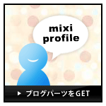 <mixiリンク>ブログパーツでアクセスアップ