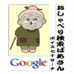 Grandmotherly Speaking Search Engine