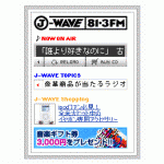 J-WAVE blogパーツ