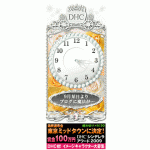 DHCシンデレラアワード2009　シンデレラBlog時計